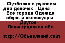 Футболка с руковом для девочек › Цена ­ 4 - Все города Одежда, обувь и аксессуары » Другое   . Ленинградская обл.